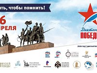 26 апреля в области пройдет "Диктант Победы"