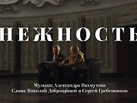 Премьера памятного видеоклипа на песню "Нежность" состоялась в преддверии Дня Героев Отечества