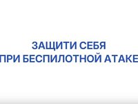 Защити себя при беспилотной атаке