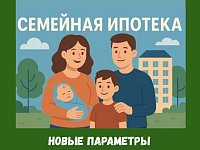 С октября 2026 года будут изменения условий "Семейной ипотеки" и кого оно коснется