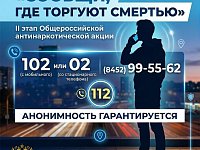 Внимание! С 21 сентября по 2 октября 2026 года проходит второй этап Общероссийской антинаркотической акции «Сообщи, где торгуют смертью».