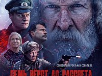 На большие экраны выходит военная драма "Семь верст до рассвета"