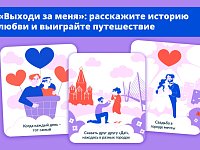 Саратовцам предлагают  рассказать историю своей любви и выиграть романтическое путешествие по России 