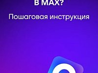 Общедомовой чат в MAX — удобно и безопасно