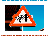 "Внимание, весенние каникулы"