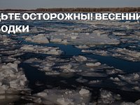 Как действовать во время паводка: рекомендации для жителей Красноармейского района