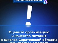 Оцените организацию и качество питания в школах Саратовской области ПО ИТОГАМ АПРЕЛЯ!