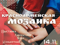 Красноармейская мозайка