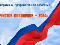 "Чистое поколение - 2024": проходит второй этап профилактической акции