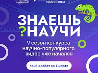 Саратовских школьников приглашают принять участие в конкурсе "Знаешь?Научи!"
