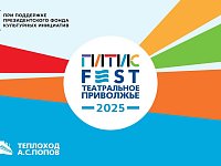 В Саратове пройдет международный фестиваль "ГИТИСFEST. Театральное Приволжье 2025"