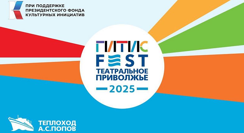 В Саратове пройдет международный фестиваль "ГИТИСFEST. Театральное Приволжье 2025"