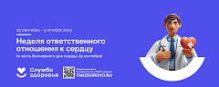 В России Неделя ответственного отношения к сердцу 