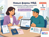 Новые формы уведомлений для трудовых мигрантов