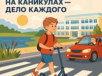 "Внимание, летние каникулы"