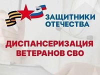Вернувшиеся домой ветераны СВО смогут пройти внеочередную диспансеризацию