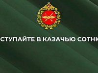Саратовская казачья сотня объявила набор добровольцев