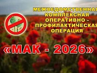 В регионе стартовал третий этап оперативно-профилактической операции «Мак - 2026»  