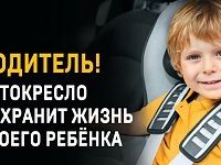 "Водитель! Авто-кресло сохранит жизнь ребенку"
