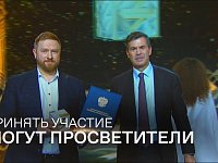 Жители Саратовской области могут претендовать на соискание главной просветительской награды страны