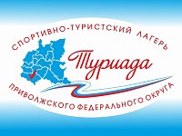 Сотни лучших спортсменов-туристов из регионов ПФО, ЦФО и дружественных стран соберутся на "Туриаде – 2025"