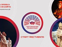 Магия театра возвращается: стартовал новый сезон окружного фестиваля "Театральное Приволжье"