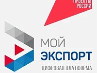 Кратчайший путь на мировой рынок — через цифровую платформу "Мой экспорт"