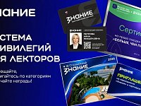 "Знание" анонсировало привилегии за лекторскую деятельность