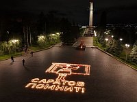 В День памяти и скорби в Парке Победы на Соколовой горе саратовцы зажгли "Огненную картину войны"