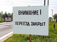 Железнодорожный переезд в Красноармейском районе Саратовской области будет временно закрыт 14 августа