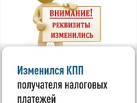 Изменился реквизит "КПП получателя" в распоряжении о переводе денежных средств