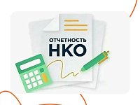 Минюст напоминает НКО о необходимости своевременного предоставления ежегодной отчетности
