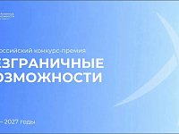 Всероссийский конкурс-премия "Безграничные возможности": идет прием заявок  