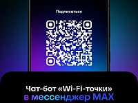 "Wi-Fi-точки": эксклюзивный чат-бот для жителей региона