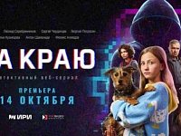 ВЕБ-СЕРИАЛ "НА КРАЮ" - НОВЫЙ ПРОЕКТ О БЕЗОПАСНОСТИ В ЦИФРОВОЙ СРЕДЕ
