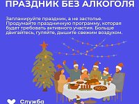 В России Неделя профилактики злоупотребления алкоголя в новогодние праздники