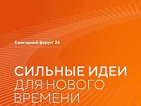 Открыт приём заявок на форум "Сильные идеи для нового времени"