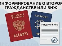 О необходимости подачи уведомления в МВД России при получении гражданства или вида на жительство другой страны гражданином Российской Федерации