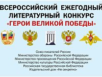 О проведении 12-го Всероссийского ежегодного литературного конкурса "Герои Великой Победы-2026"
