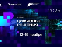 Приглашаем всех желающих на самый масштабный ИТ-форум России - "Цифровые решения"