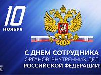 Представители районной администрации поздравили сотрудников и ветеранов органов внутренних дел с профессиональным праздником