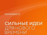 В Саратовской области продолжается сбор идей для ежегодного форума "Сильные идеи для нового времени"