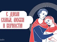 Вячеслав Володин поздравил жителей с Днем семьи, любви и верности