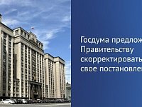 Госдума предложила Правительству скорректировать свое постановление  