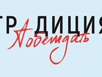 Саратовцев приглашают на Всероссийский конкурс творческих работ "Традиция побеждать"  