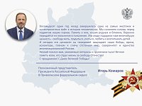 Полномочный представитель Президента Российской Федерации в Приволжском федеральном округе Игоря Комарова поздравил жителей с Днём Победы