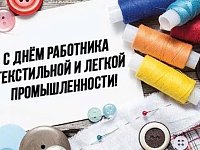Администрация Красноармейского района поздравила работников легкой и текстильной промышленности с профессиональным праздником