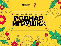 До 28 июня можно подать заявку на конкурс "Родная игрушка"