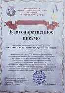 Сотрудники филиала по Красноармейскому району ФКУ УИИ УФСИН России по Саратовской области отмечены благодарственным письмом председателя правления Красноармейского районного отделения СОО ВООВ "Боевое братство" Александра Локонова