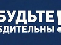 Правоохранительные органы напоминают о необходимости соблюдения бдительности 